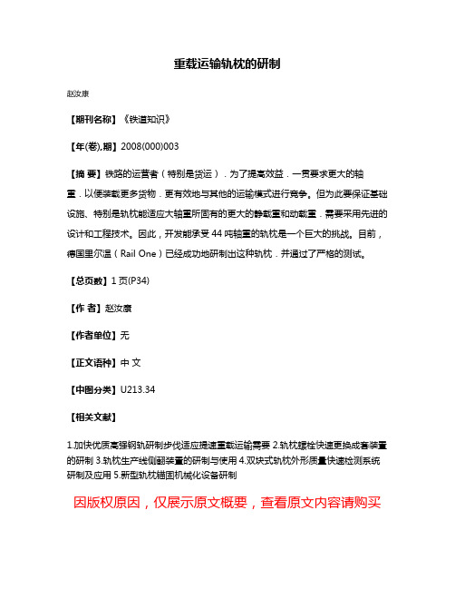 重载运输轨枕的研制