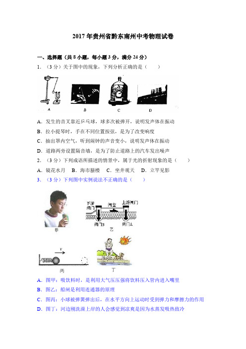 2017年贵州省黔东南州中考物理试卷(2)