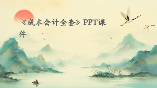 《成本会计全套》PPT课件(2024)