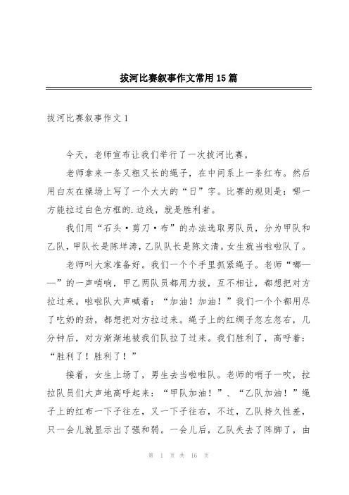 拔河比赛叙事作文常用15篇