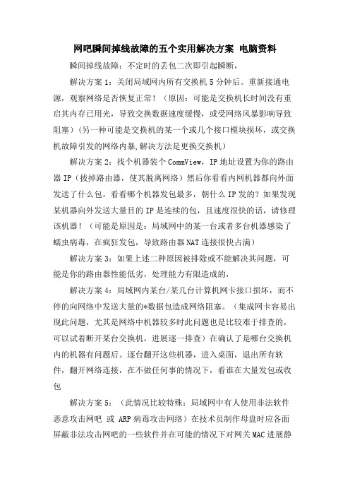 网吧瞬间掉线故障的五个实用解决方案电脑资料