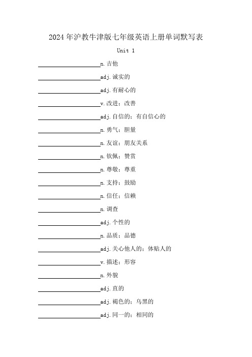 2024年沪教牛津版七年级英语上册单词默写表