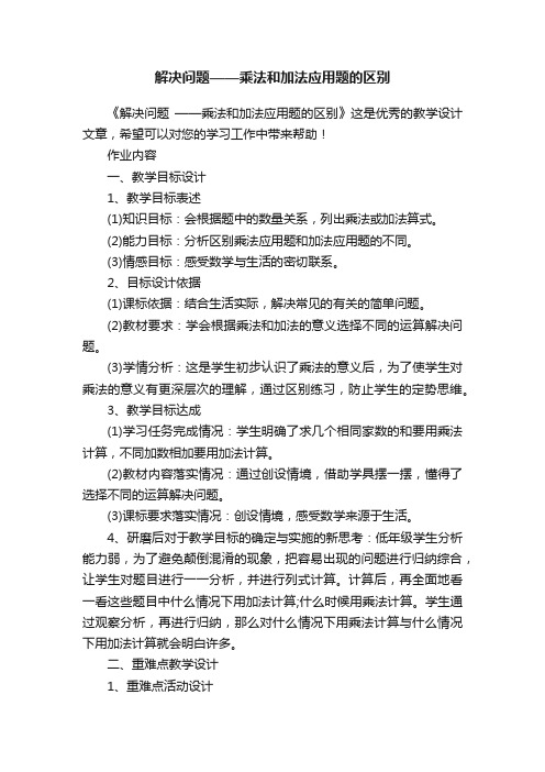 解决问题——乘法和加法应用题的区别