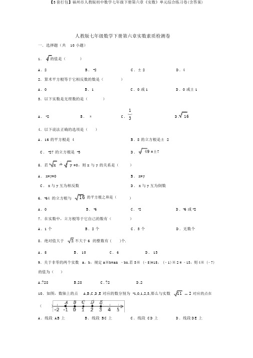 【3套打包】福州市人教版初中数学七年级下册第六章《实数》单元综合练习卷(含答案)