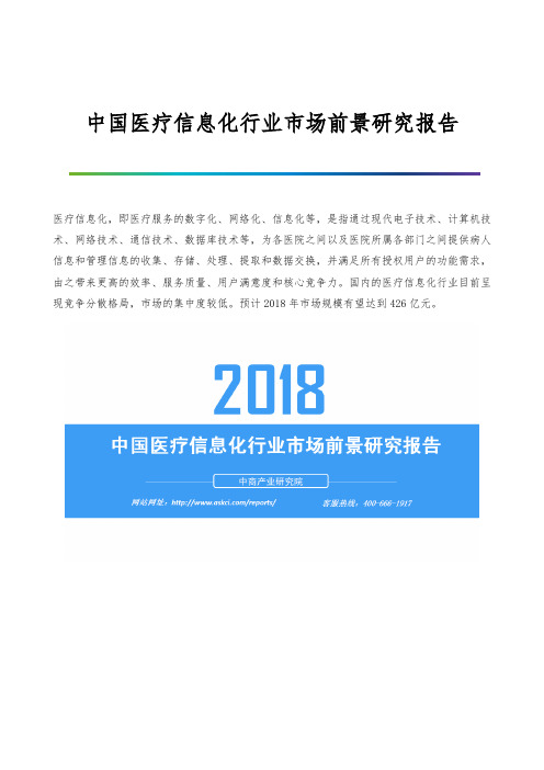 中国医疗信息化行业市场前景研究报告