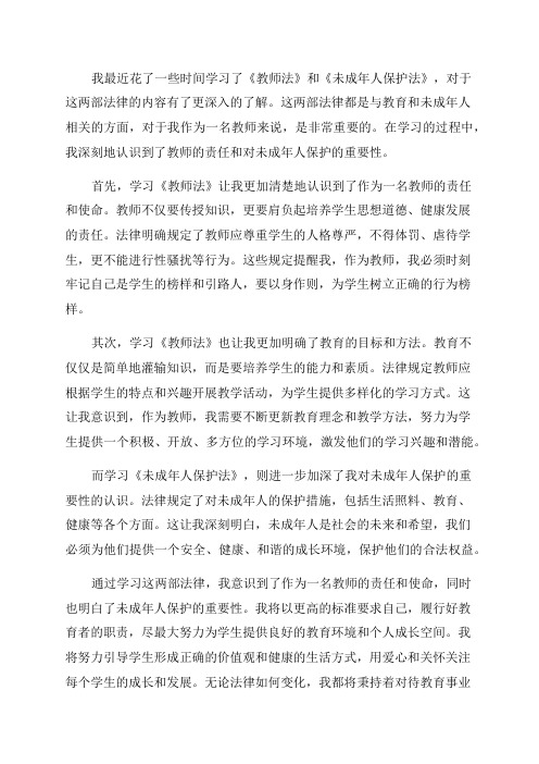 学习《教师法》《未成年人保护法》心得体会