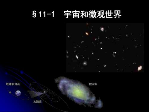 宇宙和微观世界ppt3 人教版