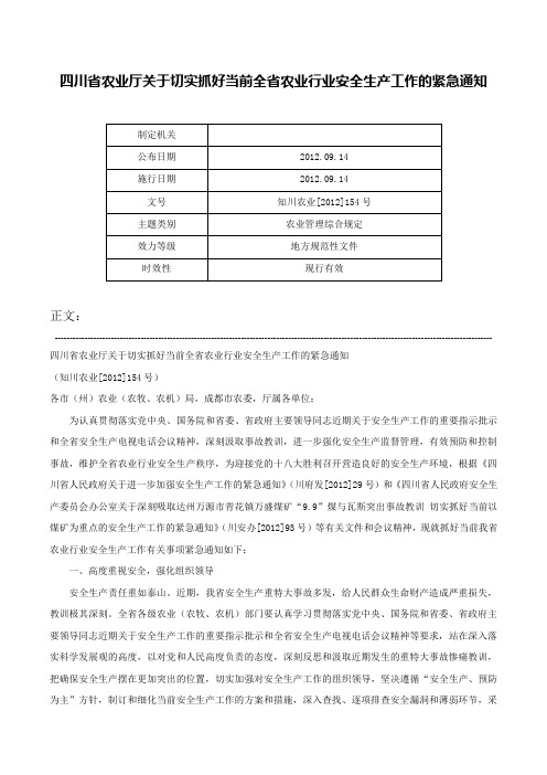 四川省农业厅关于切实抓好当前全省农业行业安全生产工作的紧急通知-知川农业[2012]154号