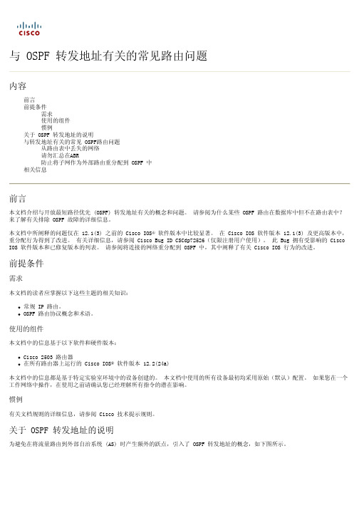 与 OSPF 转发地址有关的常见路由问题