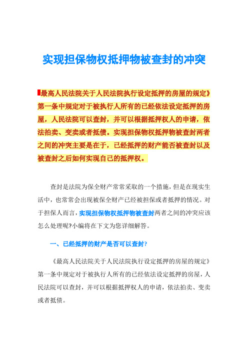 实现担保物权抵押物被查封的冲突