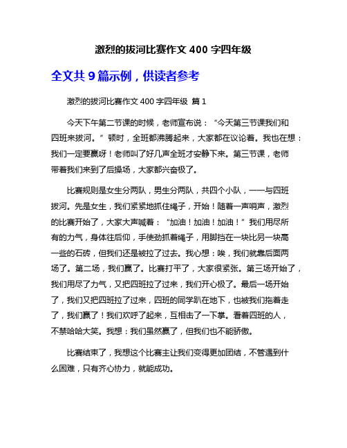 激烈的拔河比赛作文400字四年级