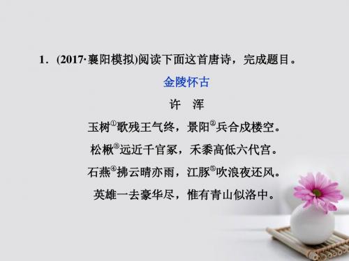 18年高考语文一轮复习第4部分古代诗文阅读专题2古代诗歌鉴赏_文坛奇葩诗词曲彩笔写就断肠句考点4评价