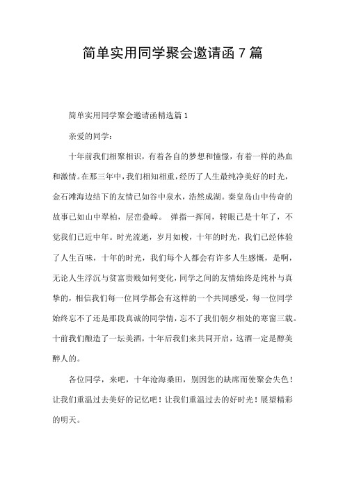 简单实用同学聚会邀请函7篇