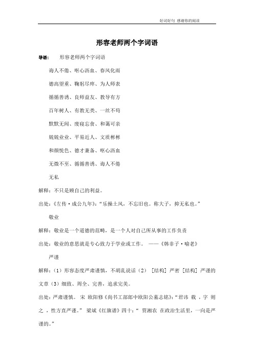 形容老师两个字词语