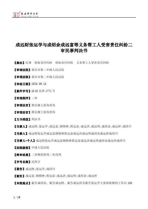 成远财张运学与成绍余成远富等义务帮工人受害责任纠纷二审民事判决书