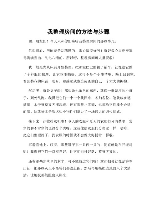 我整理房间的方法与步骤