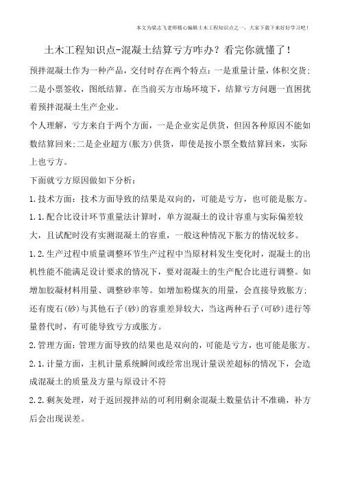 土木工程知识点-混凝土结算亏方咋办？看完你就懂了!