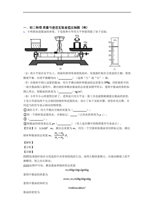 【精选】北师大版八年级物理上册 质量与密度实验单元测试与练习(word解析版)