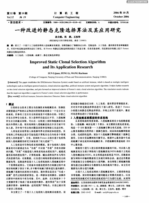 一种改进的静态克隆选择算法及其应用研究