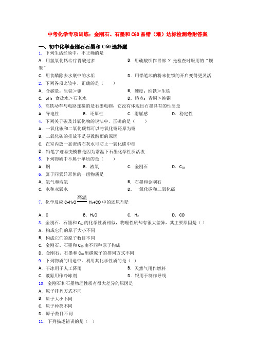 中考化学专项训练：金刚石、石墨和C60易错(难)达标检测卷附答案