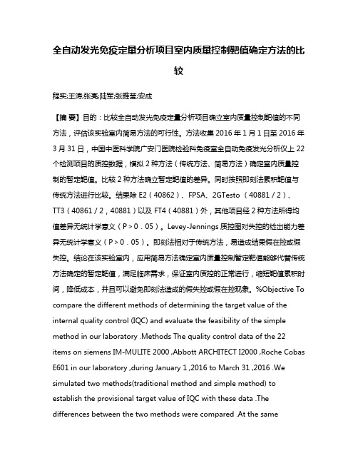 全自动发光免疫定量分析项目室内质量控制靶值确定方法的比较