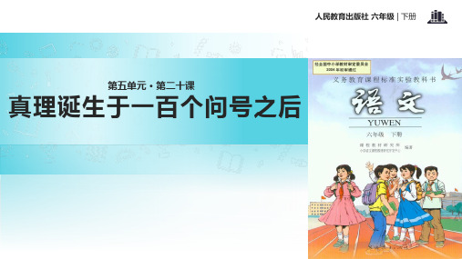 六年级下册语文课件-20 真理诞生于一百个问号之后∣人教新课标 (共30张PPT)