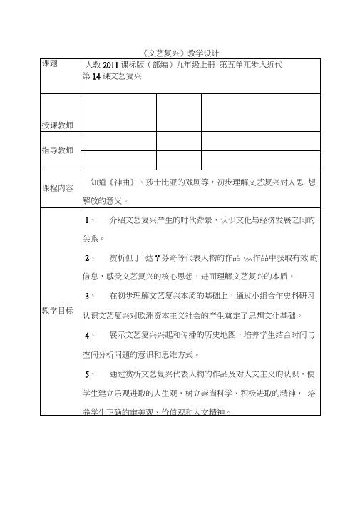 (部编)人教版初中九年级历史上册《第14课文艺复兴运动》赛课教案_1