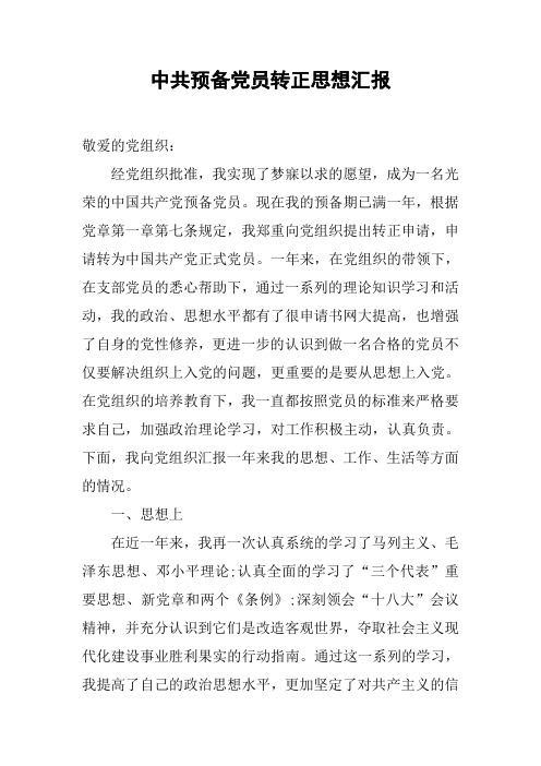 中共预备党员转正思想汇报[工作范文]
