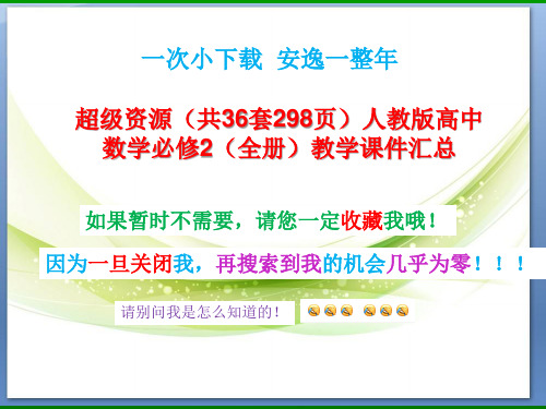 超级资源(共36套298页)人教版高中数学必修2(全册)教学课件汇总