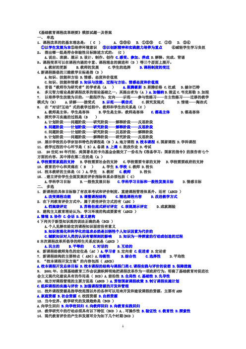 基础教育课程改革纲要试题小题及答案[100].