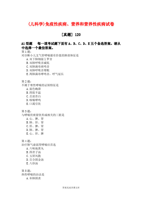 (儿科学)免疫性疾病、营养和营养性疾病试卷.doc