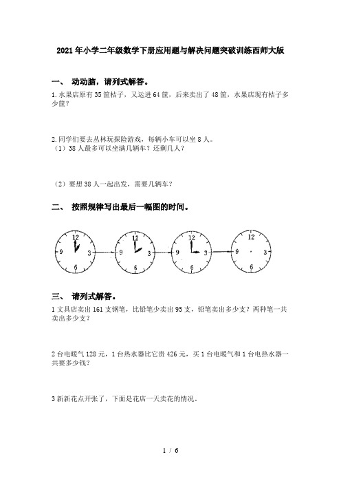 2021年小学二年级数学下册应用题与解决问题突破训练西师大版