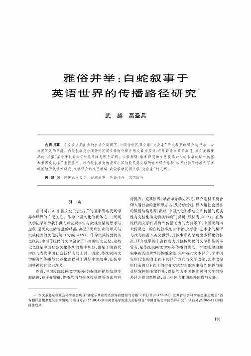 雅俗并举白蛇叙事于英语世界的传播路径研究