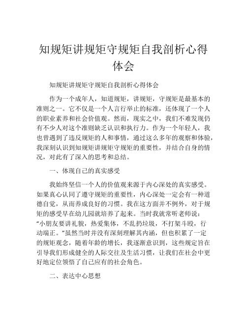 知规矩讲规矩守规矩自我剖析心得体会