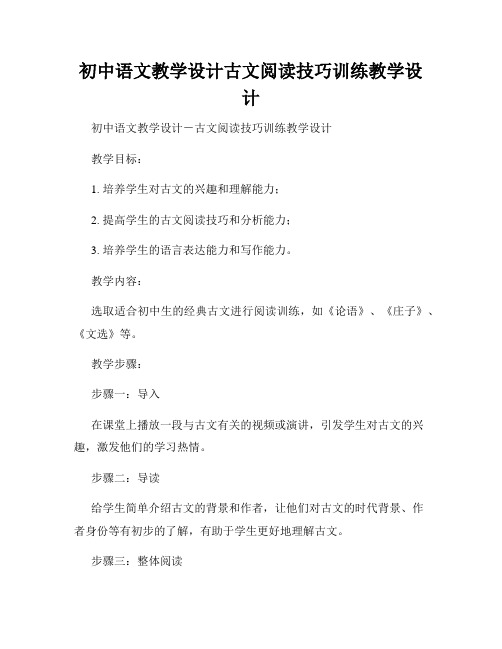 初中语文教学设计古文阅读技巧训练教学设计