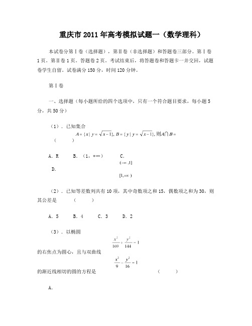 重庆市2011年高考数学模拟试题(理)旧人教版