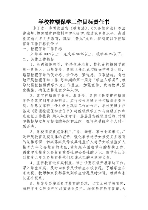 学校控辍保学工作目标责任书