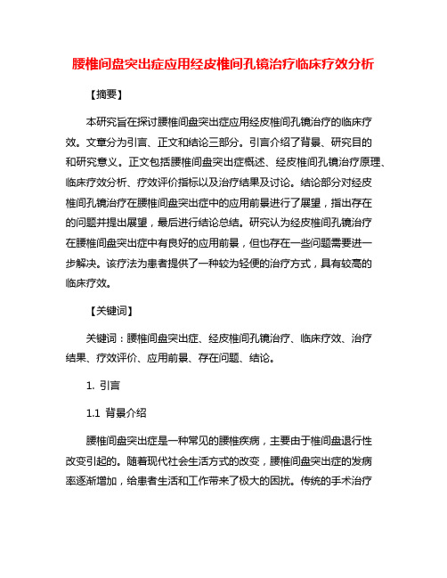 腰椎间盘突出症应用经皮椎间孔镜治疗临床疗效分析