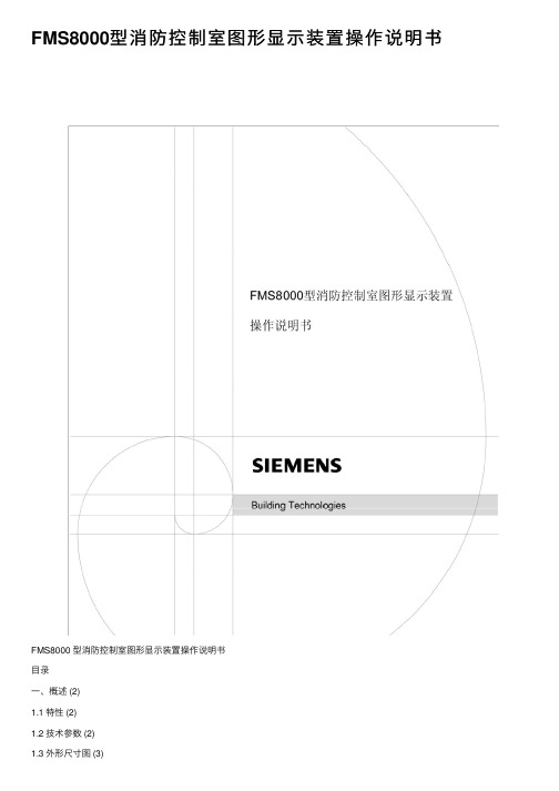 FMS8000型消防控制室图形显示装置操作说明书