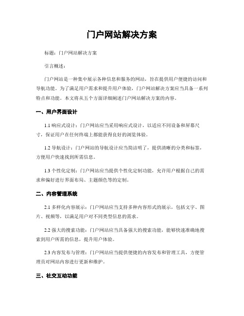 门户网站解决方案