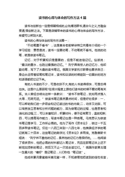 读书的心得与体会的写作方法4篇