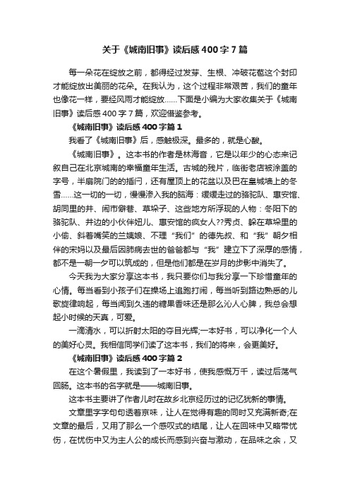 关于《城南旧事》读后感400字7篇