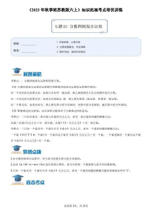 专题07《分数四则混合运算》六年级数学上册