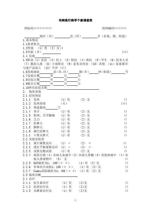 c布病流行病学个案调查表