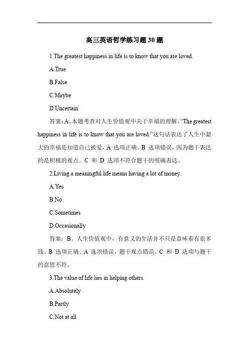 高三英语哲学练习题30题