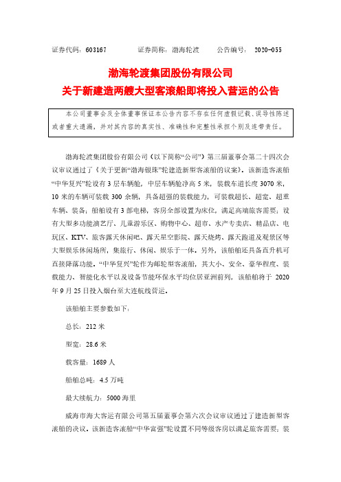2020-09-25 渤海轮渡 关于新建造两艘大型客滚船即将投入营运的公告