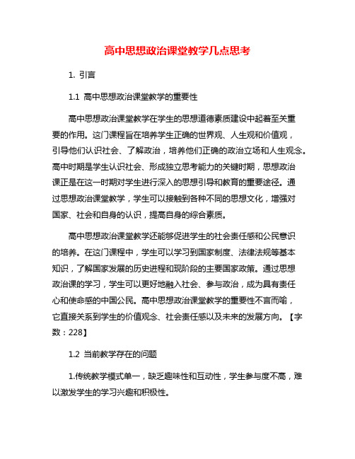 高中思想政治课堂教学几点思考