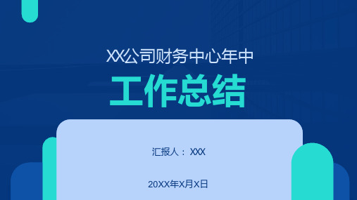 XX公司财务中心年中工作总结工作计划PPT课件(带内容)