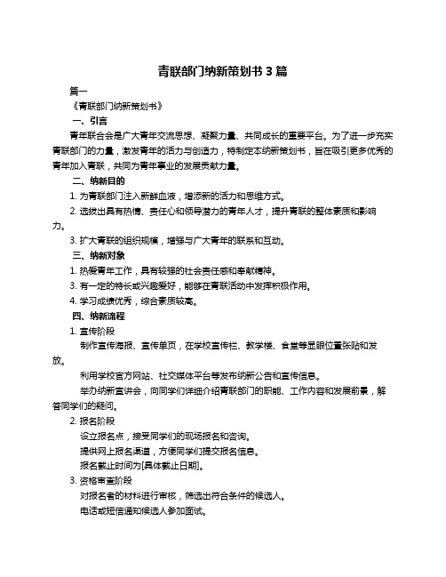 青联部门纳新策划书3篇