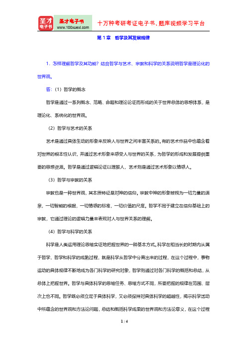 马克思主义哲学配套题库(课后习题 第1章 哲学及其发展规律)【圣才出品】